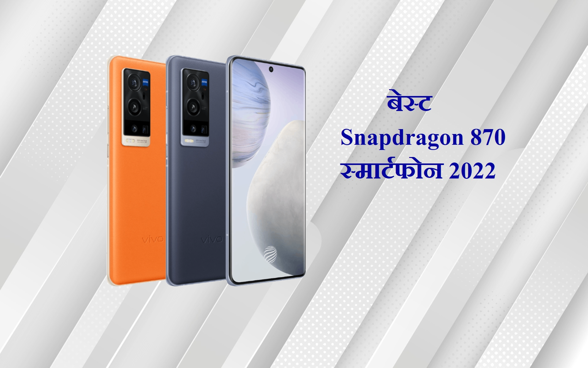 बेस्ट Snapdragon 870 स्मार्टफोन्स - 2022