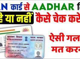 Aadhaar card PAN card link status online कैसे चेक करे