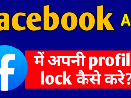 facebook profile lock kaise kare